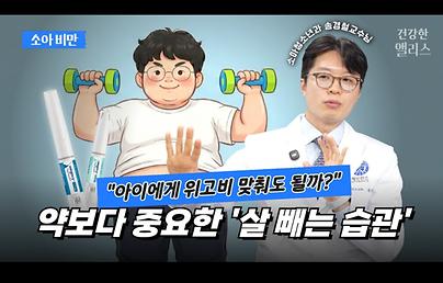 소아·청소년도 위고비 처방 가능할까